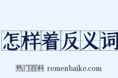 怎样着反义词是什么意思的图片